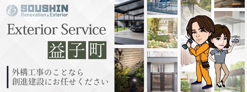 益子町の外構・エクステリア工事