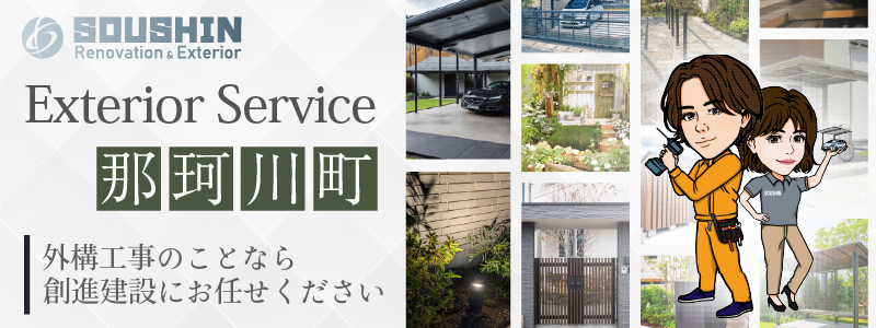 那珂川町の外構・エクステリア工事