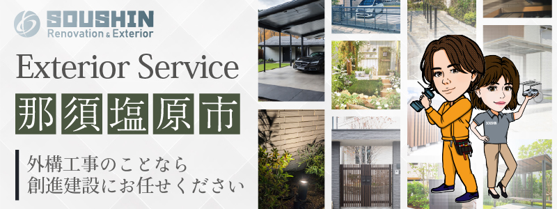 那須塩原市の外構・エクステリア工事