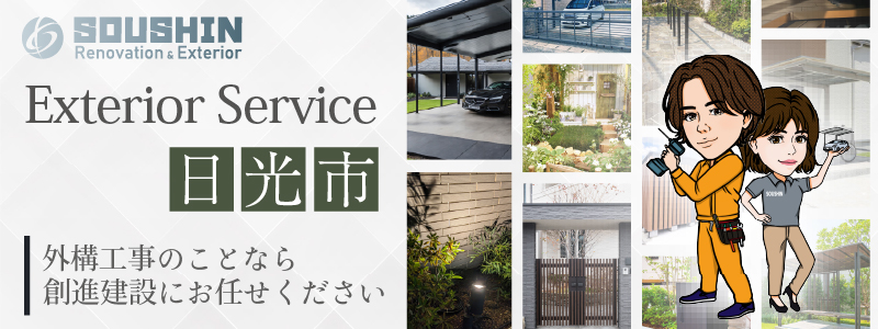 日光市の外構・エクステリア工事