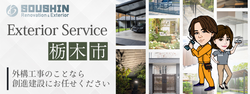 栃木市の外構・エクステリア工事