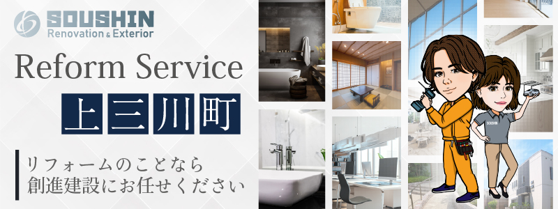 上三川町のリフォーム・リノベーションに対応