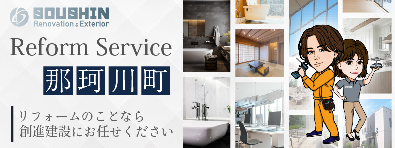 那珂川町のリフォーム・リノベーションに対応