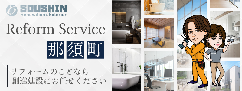 那須町のリフォーム・リノベーションに対応