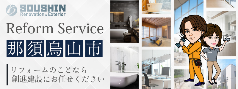 那須烏山市のリフォーム・リノベーションに対応