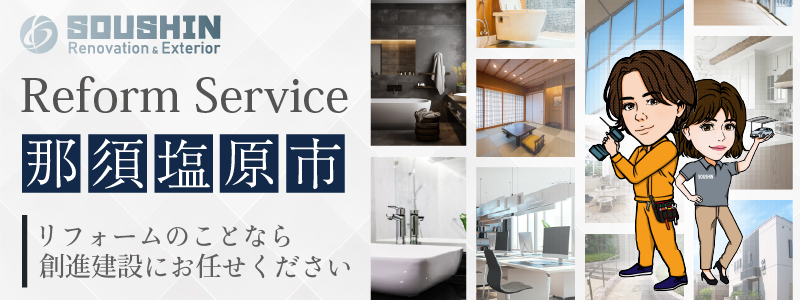 那須塩原市のリフォーム・リノベーションに対応