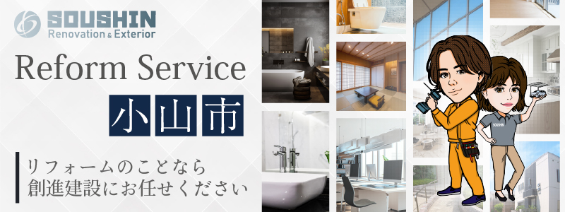 小山市のリフォーム・リノベーションに対応