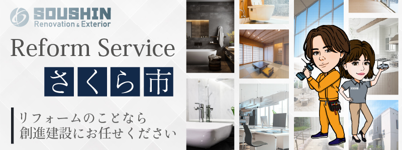 さくら市のリフォーム・リノベーションに対応