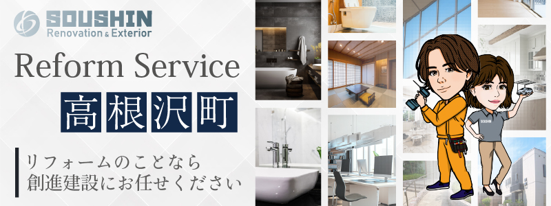 高根沢町のリフォーム・リノベーションに対応