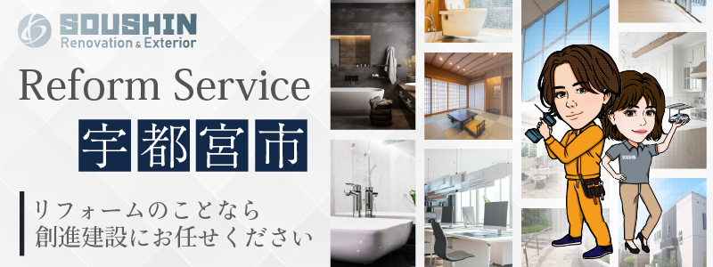 宇都宮市のリフォーム・リノベーションに対応