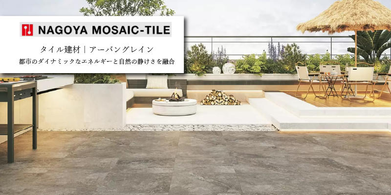 名古屋モザイク工業 アーバングレイン
