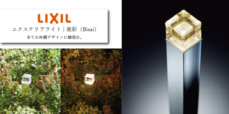 LIXIL 美彩 LEDポールライト