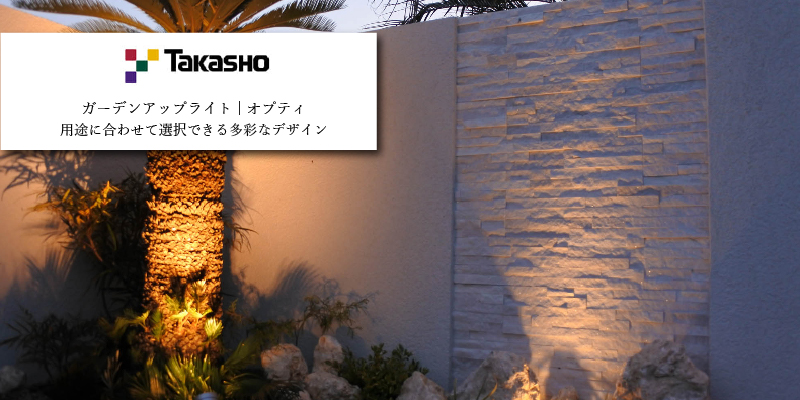 タカショー ガーデンアップライト オプティ