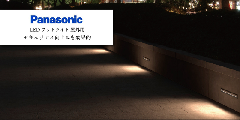 パナソニック 屋外用 LEDフットライト センサー付