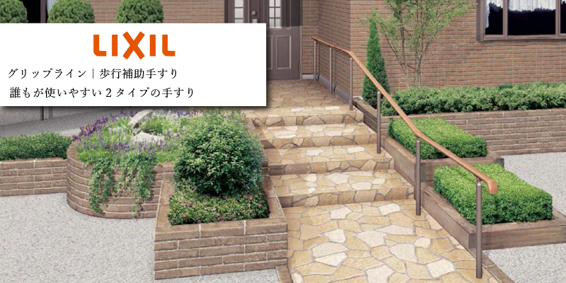 LIXIL グリップライン