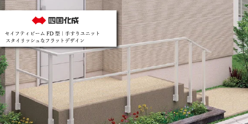 セイフティビーム FD型