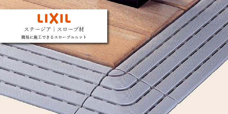 LIXIL ステージア スロープ材