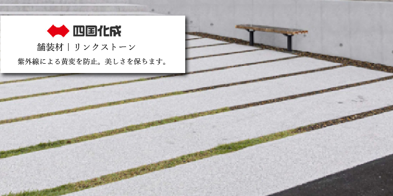 四国化成 舗装材 リンクストーン