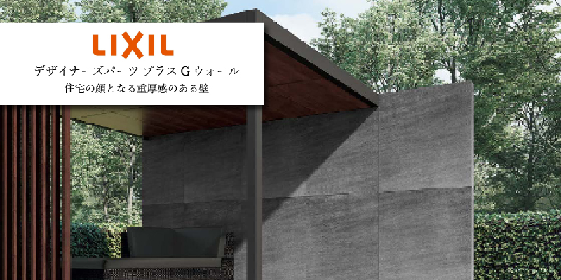 LIXIL デザイナーズパーツ プラスGウォール