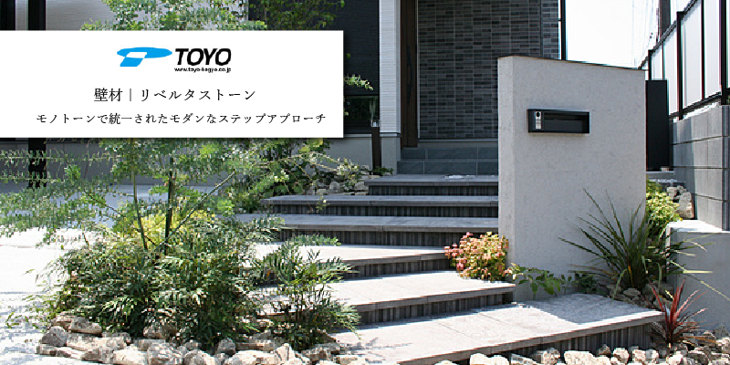 東洋工業 TOYO リベルタストーン