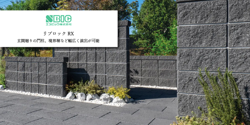 エスビック リブロックRX