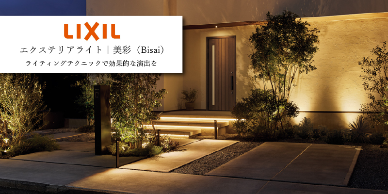 LIXIL 美彩 ブロックライト