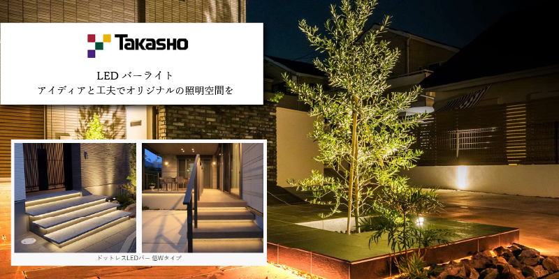 タカショー LEDバーライト