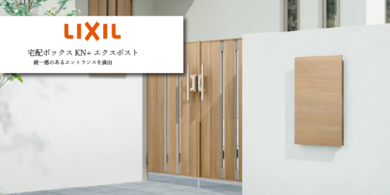 LIXIL エクスポスト+宅配ボックス