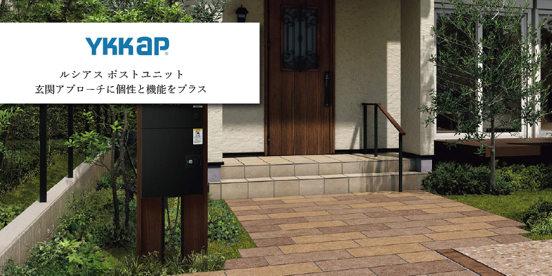YKK AP ルシアス ポストユニット宅配ボックス付