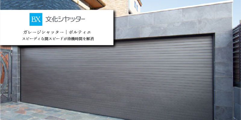 文化シャッター ポルティエ