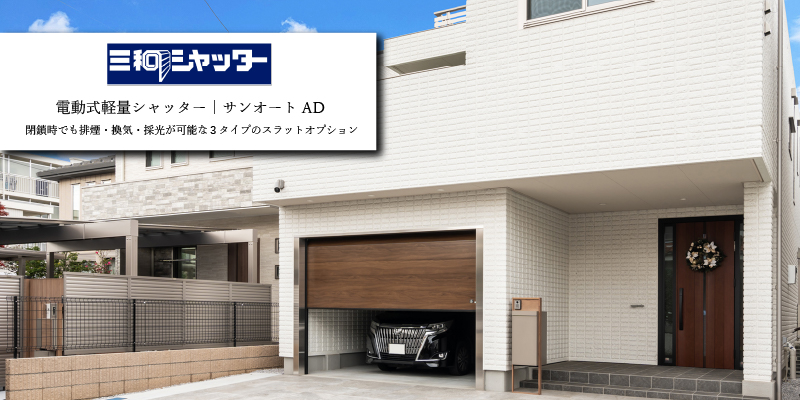 三和シャッター サンオートAD