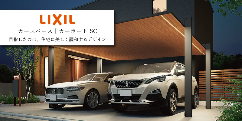 LIXIL カーポートSC