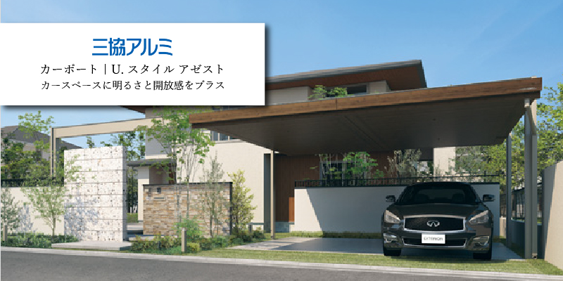 三協アルミ U.スタイル アゼスト