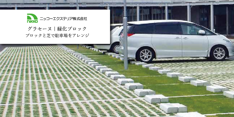 ニッコーエクステリア 緑化ブロック グラセーヌ