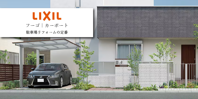 LIXIL フーゴFカーポート