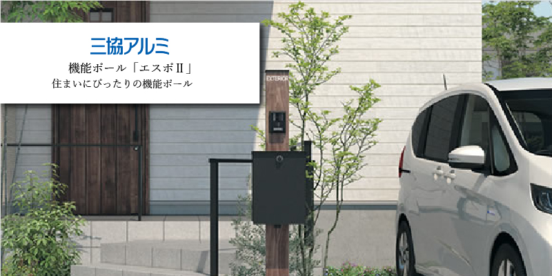 三協アルミ 機能ポール エスポⅡ