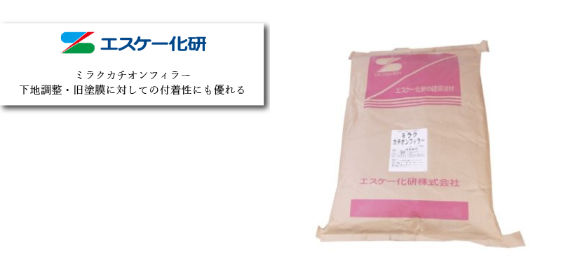 エスケー化研 カチオンフィラー