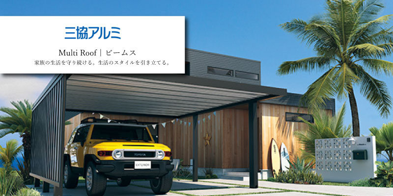 三協アルミ ビームス