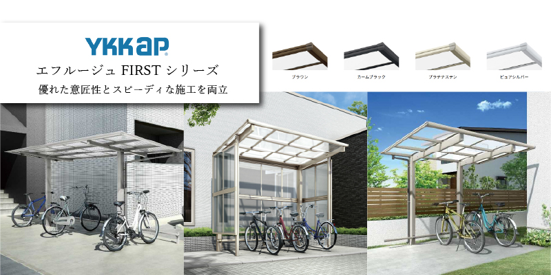YKK AP エフルージュミニ FIRST