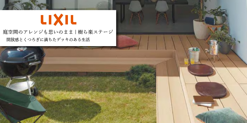 LIXIL「樹ら楽ステージ」