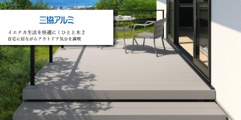 三協アルミ「ひとと木2」