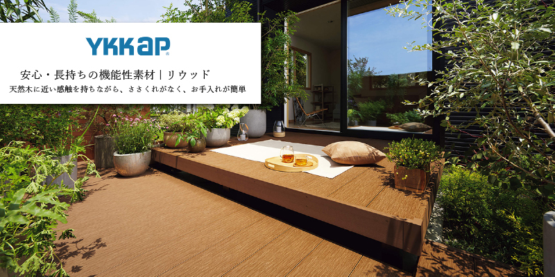 YKK AP「リウッドデッキ200」