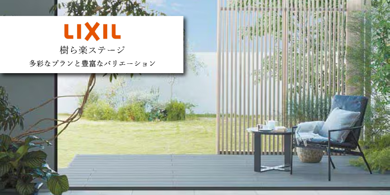 LIXIL 樹ら楽ステージ