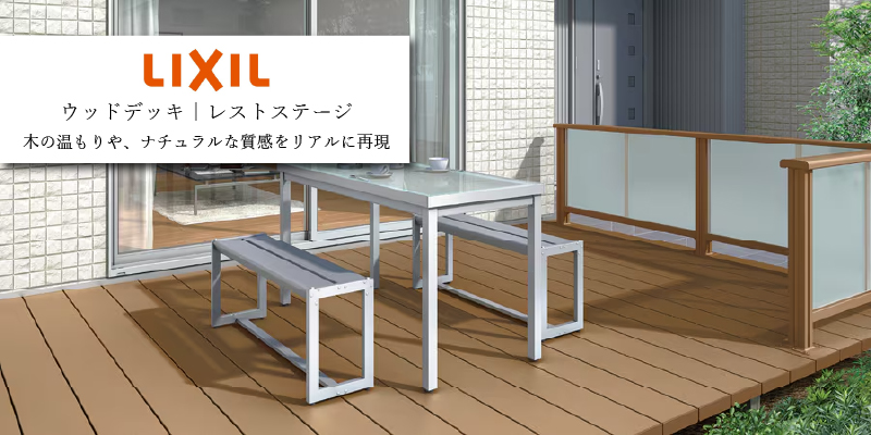 LIXIL レストステージ