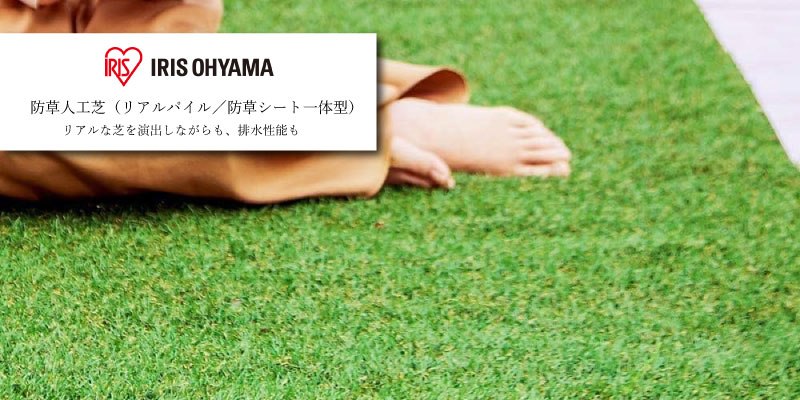 アイリスオーヤマ 防草人工芝 リアルパイル