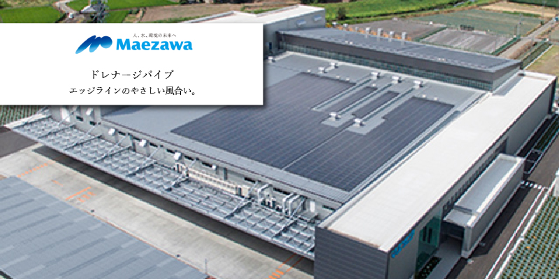 前澤化成工業 ドレナージパイプ