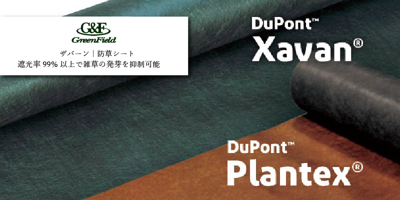 グリーンフィールド ザバーン防草・透水シート