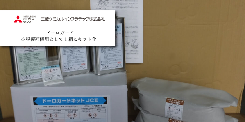 三菱ケミカルインフラテック ドーロガード