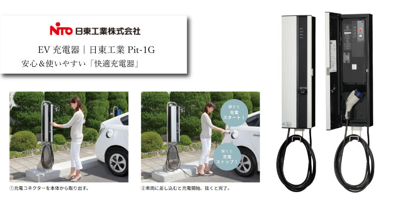 日東工業 EV充電用コンセント Pit-1G