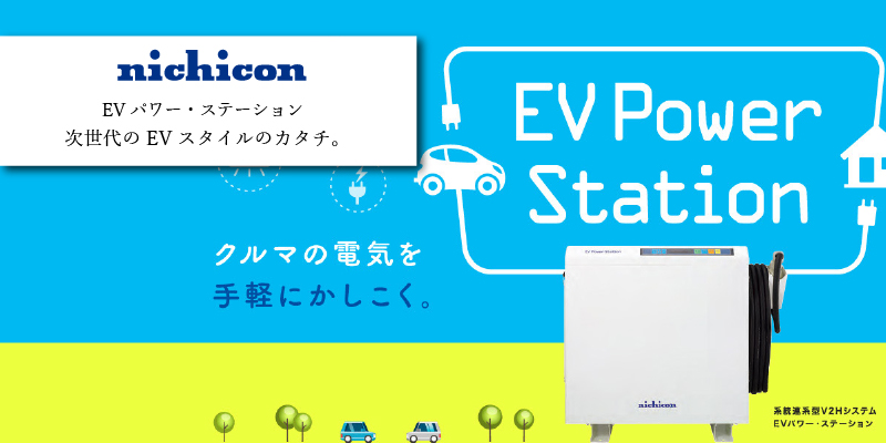 ニチコン EVパワーステーション V2H